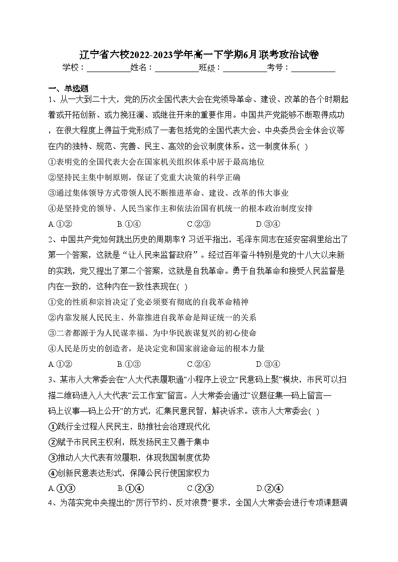 辽宁省六校2022-2023学年高一下学期6月联考政治试卷(含答案)01