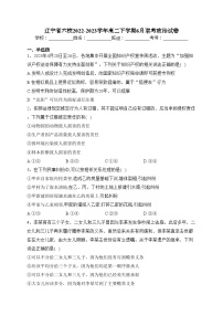 辽宁省六校2022-2023学年高二下学期6月联考政治试卷(含答案)