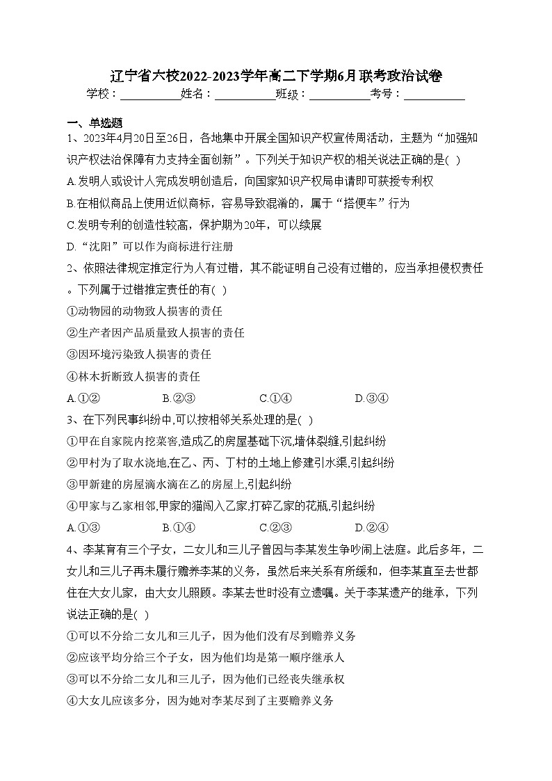 辽宁省六校2022-2023学年高二下学期6月联考政治试卷(含答案)01