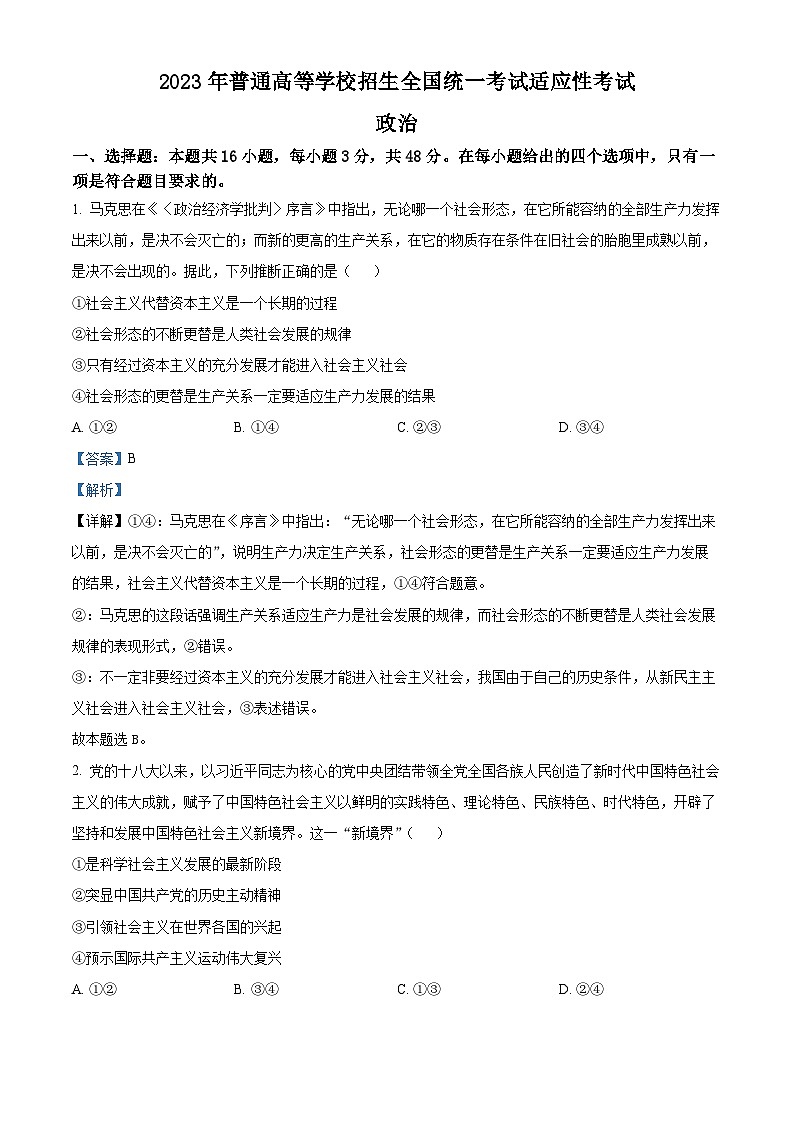 湖北省襄阳市2023届第四中学高三5月适应性考试政治试题含解析第1页