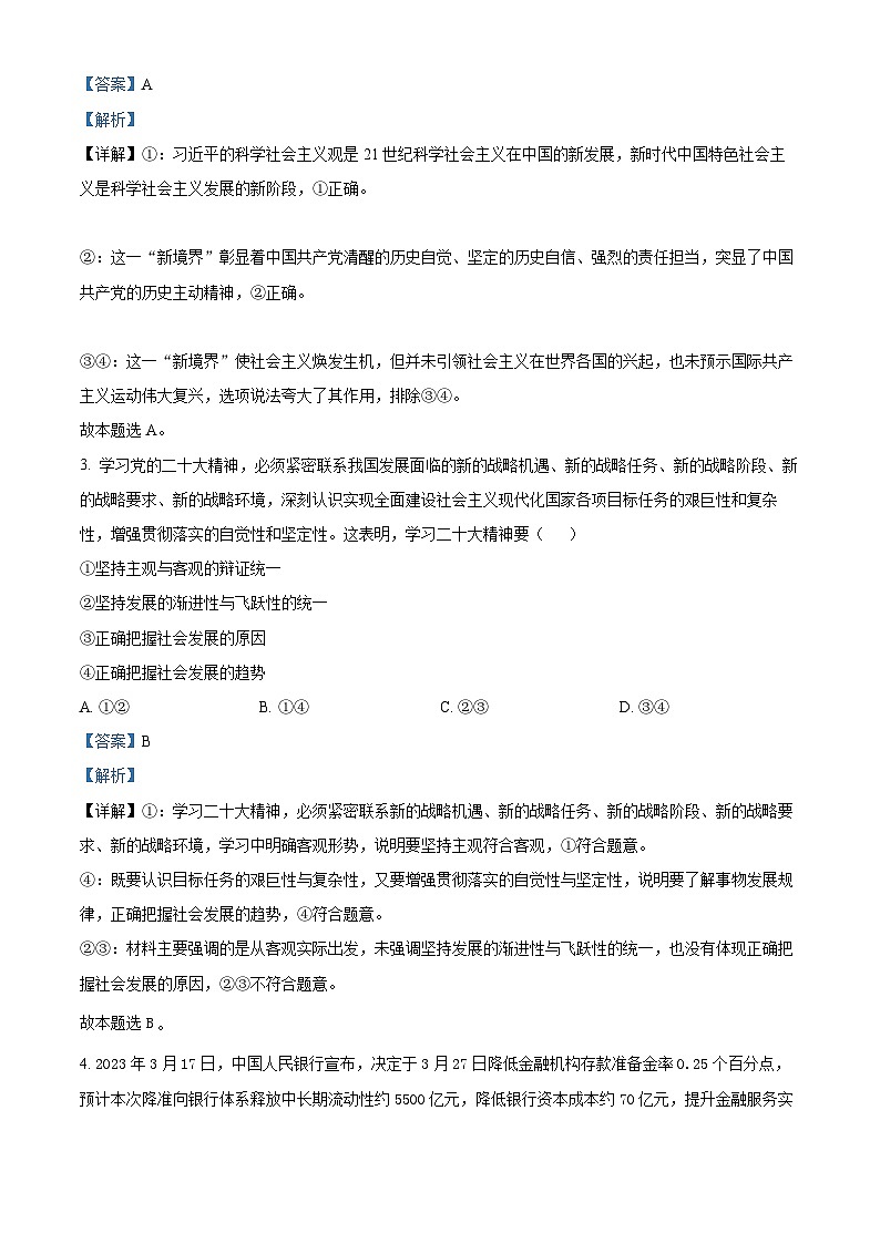 湖北省襄阳市2023届第四中学高三5月适应性考试政治试题含解析第2页