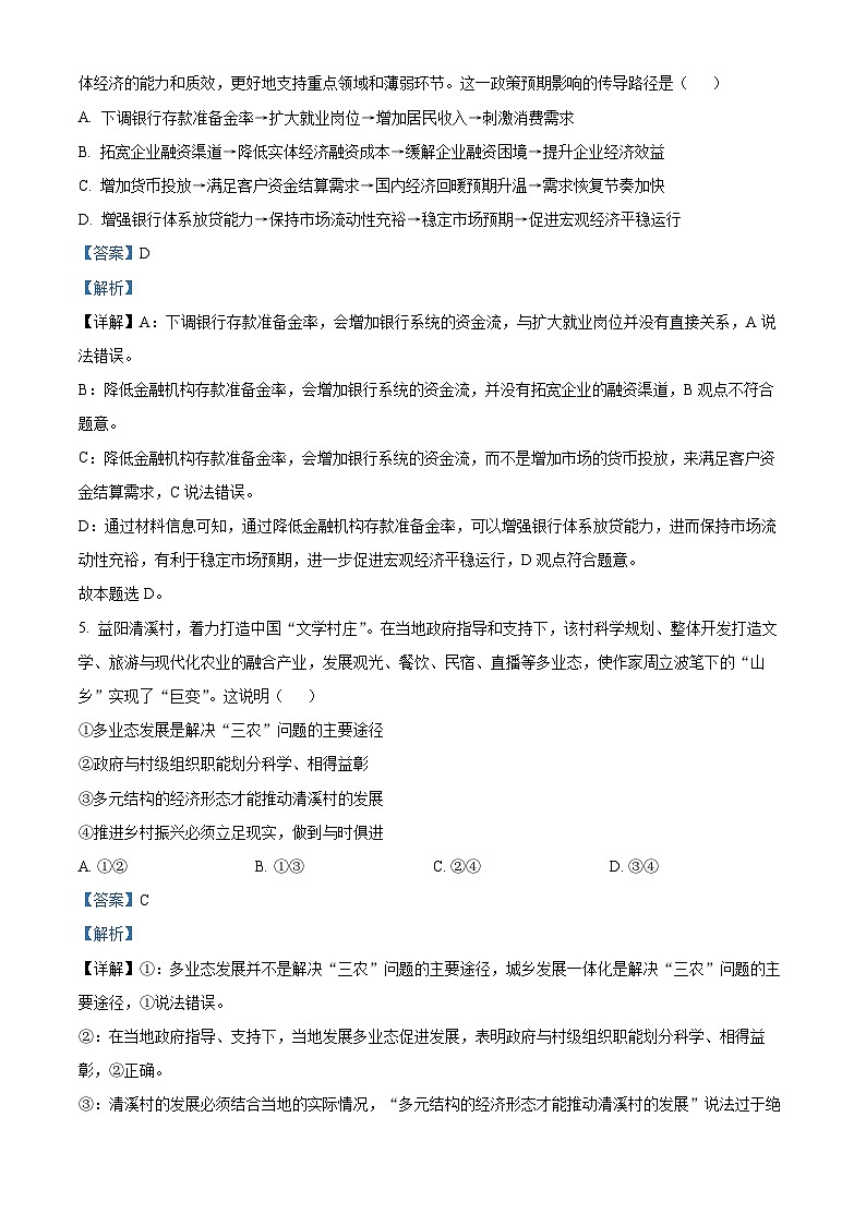 湖北省襄阳市2023届第四中学高三5月适应性考试政治试题含解析第3页