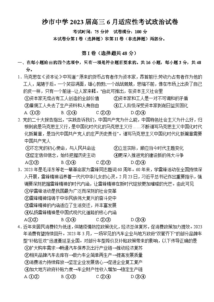 2023荆州沙中学高三下学期6月适应性考试政治试题含解析01