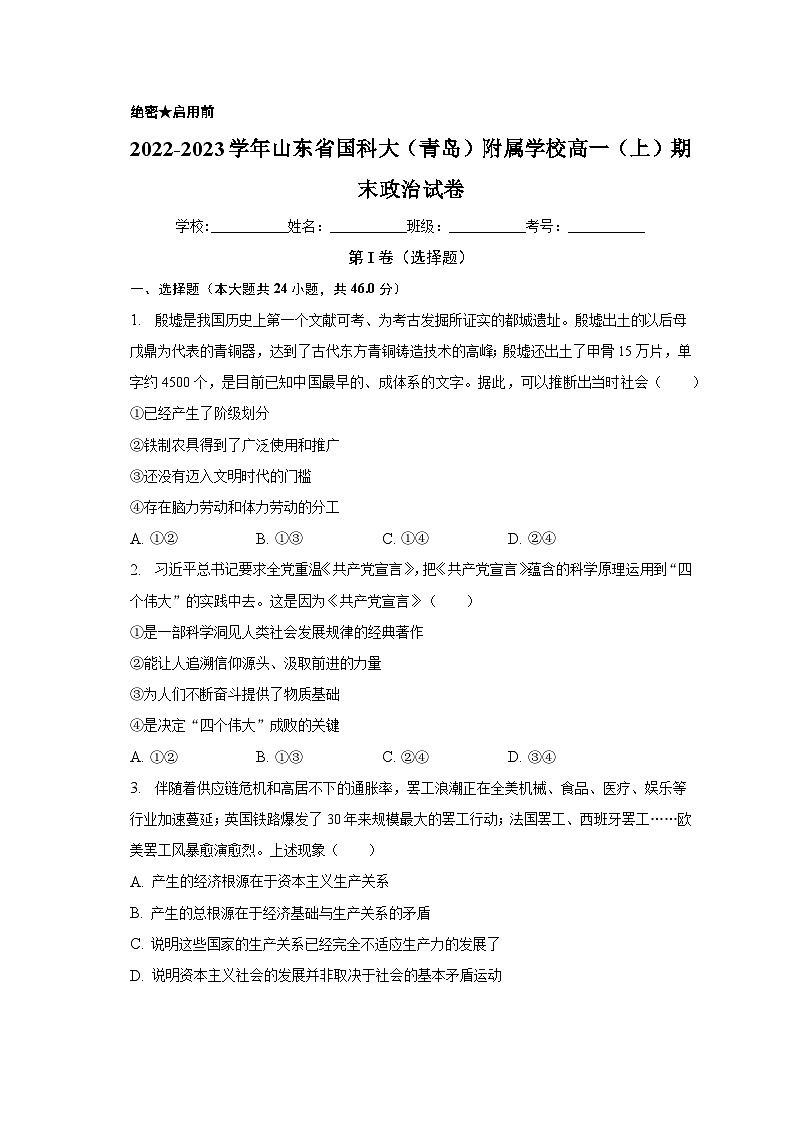 2022-2023学年山东省国科大（青岛）附属学校高一（上）期末政治试卷（含解析）01