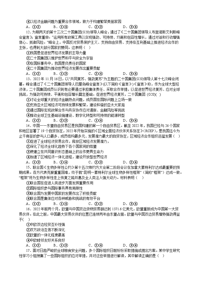 第四单元 国际组织 单元测试   2022-2023学年度高中政治统编版选择性必修一当代国际政治与经济03
