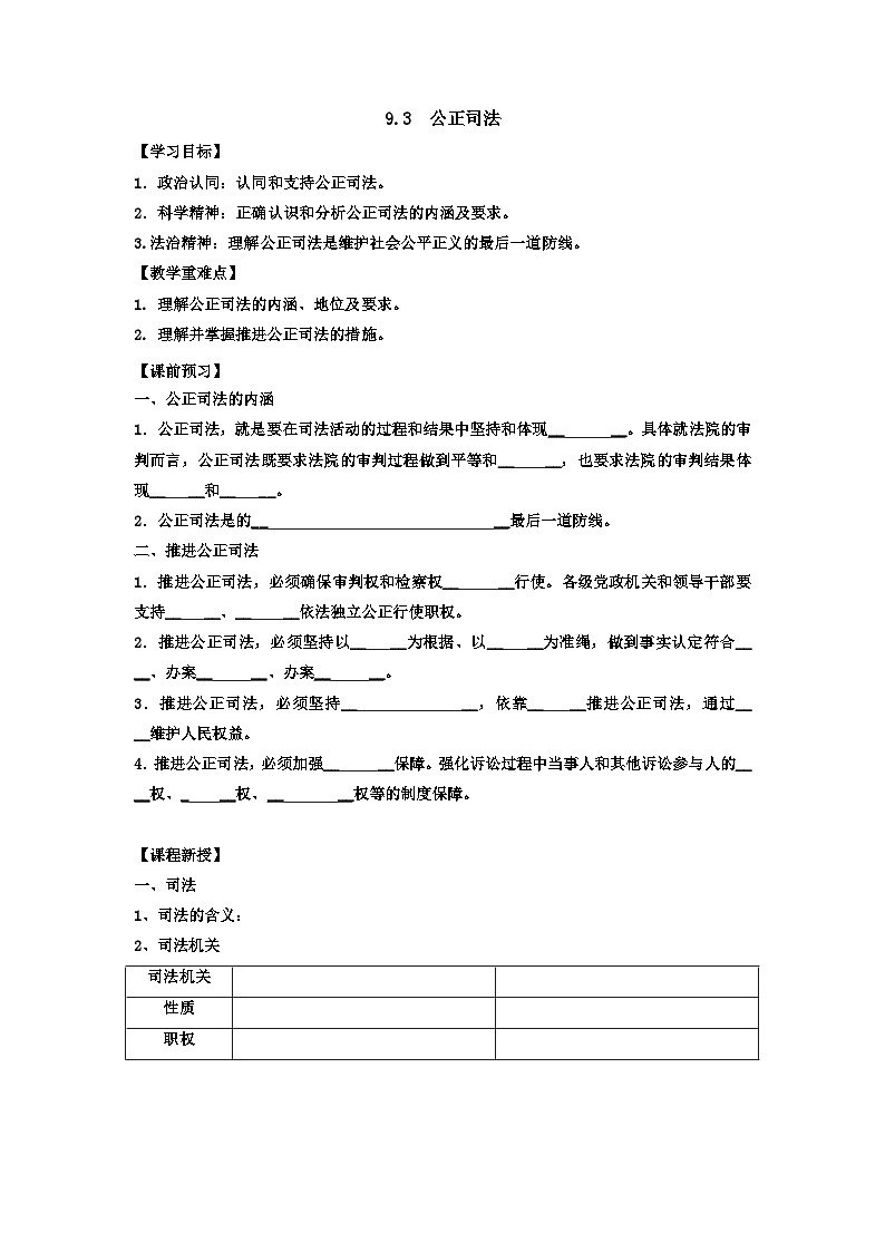 9.3公正司法导学案-2022-2023学年高中政治统编版必修三政治与法治01