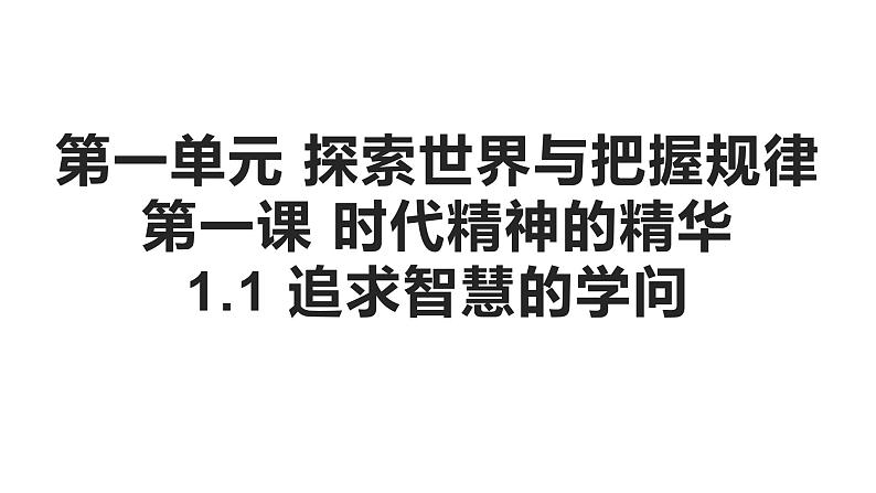 1.1追求智慧的学问课件-2022-2023学年高中政治统编版必修四哲学与文化第2页