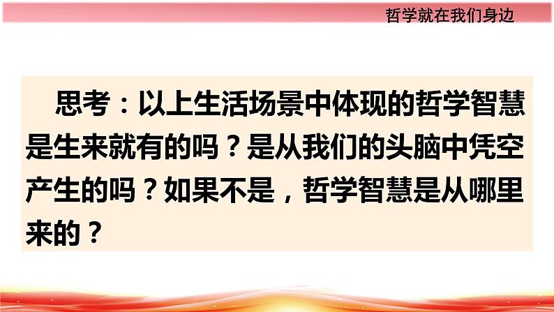 1.1追求智慧的学问课件-2022-2023学年高中政治统编版必修四哲学与文化第8页