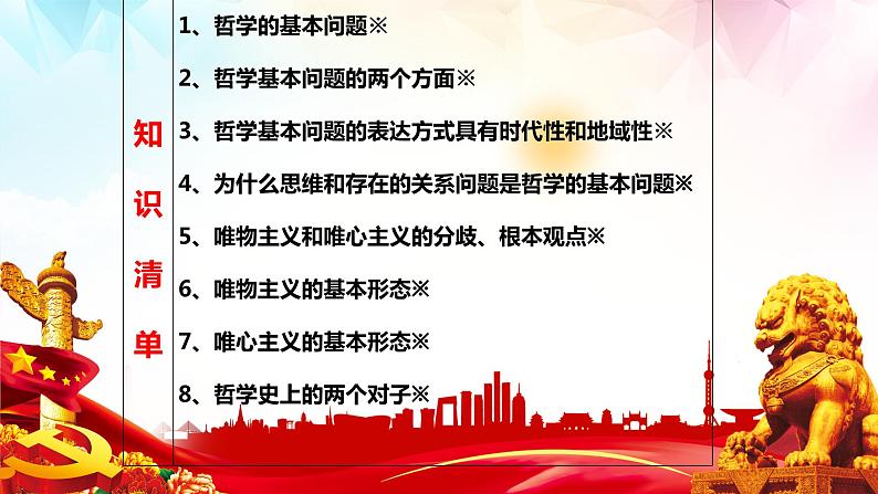 1.2哲学的基本问题课件-2022-2023学年高中政治统编版必修四哲学与文化01
