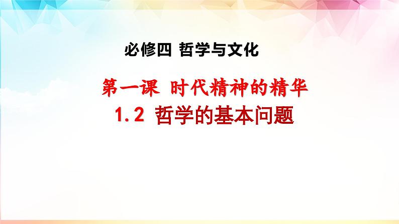 1.2哲学的基本问题课件-2022-2023学年高中政治统编版必修四哲学与文化02