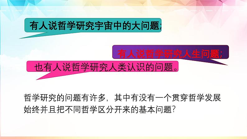 1.2哲学的基本问题课件-2022-2023学年高中政治统编版必修四哲学与文化06