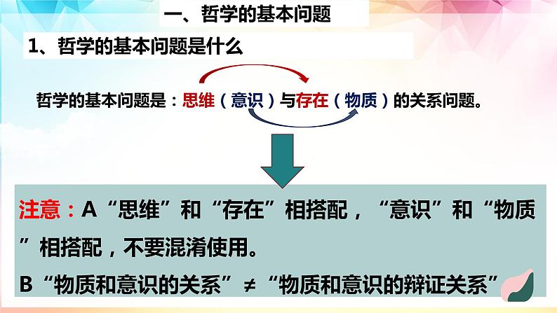 1.2哲学的基本问题课件-2022-2023学年高中政治统编版必修四哲学与文化07
