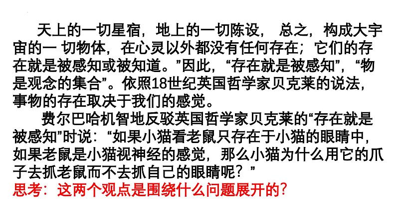 1.2哲学的基本问题课件-2022-2023学年高中政治统编版必修四哲学与文化08