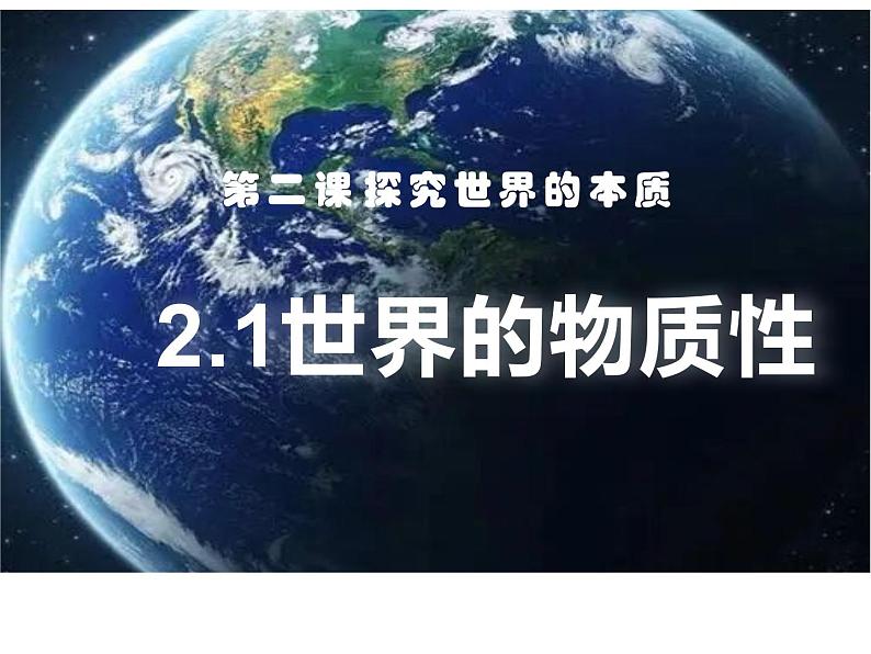 2.1世界的物质性 课件-2022-2023学年高中政治统编版必修四哲学与文化第3页