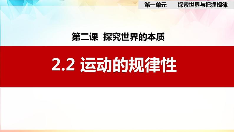 2.2运动的规律性课件-2022-2023学年高中政治统编版必修四哲学与文化第3页