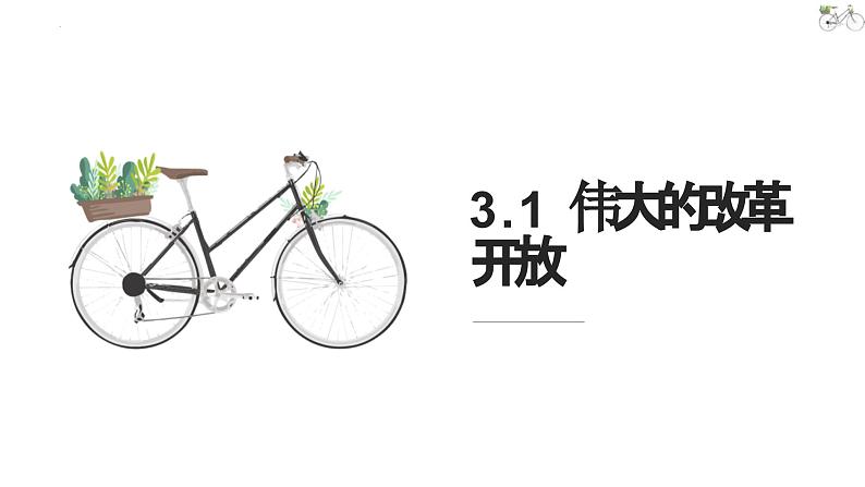 3.1+伟大的改革开放+课件-2022-2023学年高中政治统编版必修一中国特色社会主义03