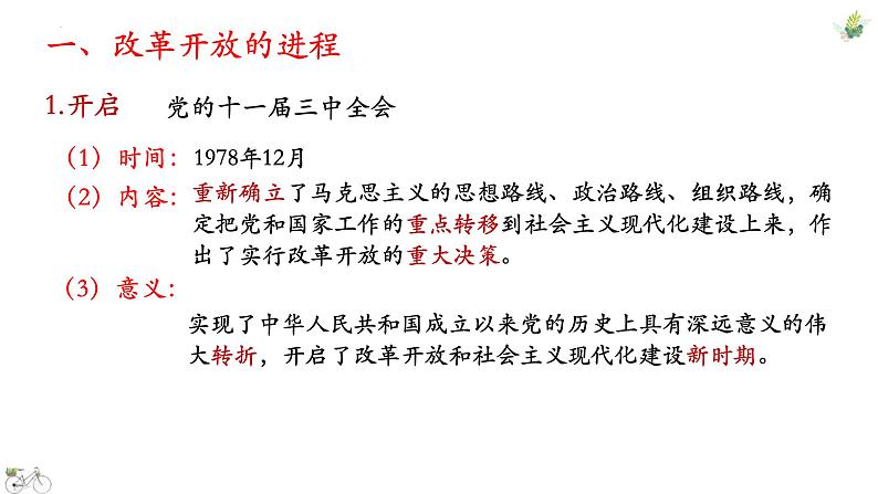 3.1+伟大的改革开放+课件-2022-2023学年高中政治统编版必修一中国特色社会主义07