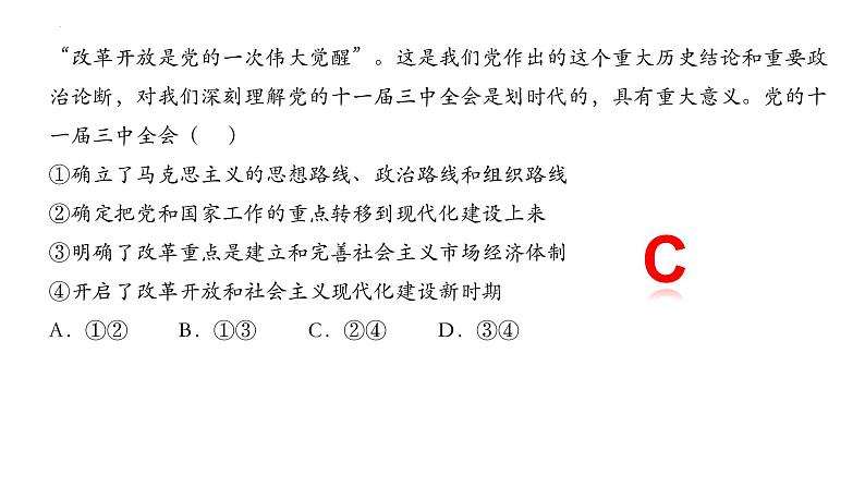 3.1+伟大的改革开放+课件-2022-2023学年高中政治统编版必修一中国特色社会主义08