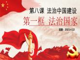 8.1法治国家课件-2022-2023学年高中政治统编版必修三政治与法治