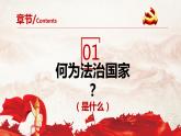 8.1法治国家课件-2022-2023学年高中政治统编版必修三政治与法治
