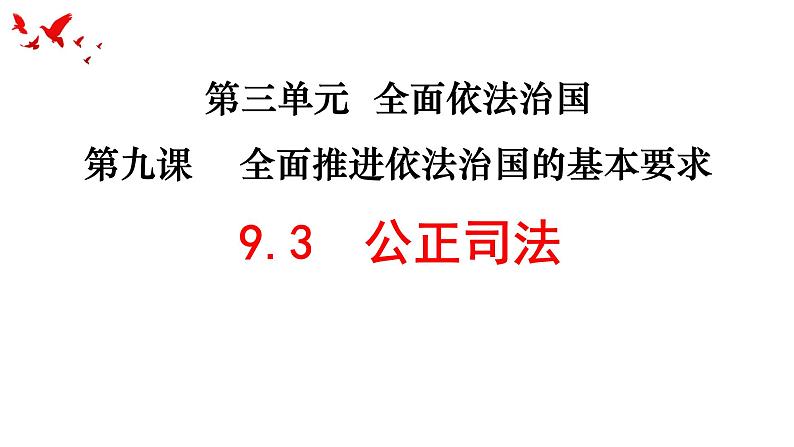 9.3公正司法 课件-2022-2023学年高中政治统编版必修三政治与法治02