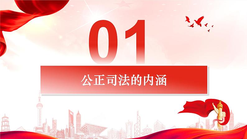 9.3公正司法 课件-2022-2023学年高中政治统编版必修三政治与法治05