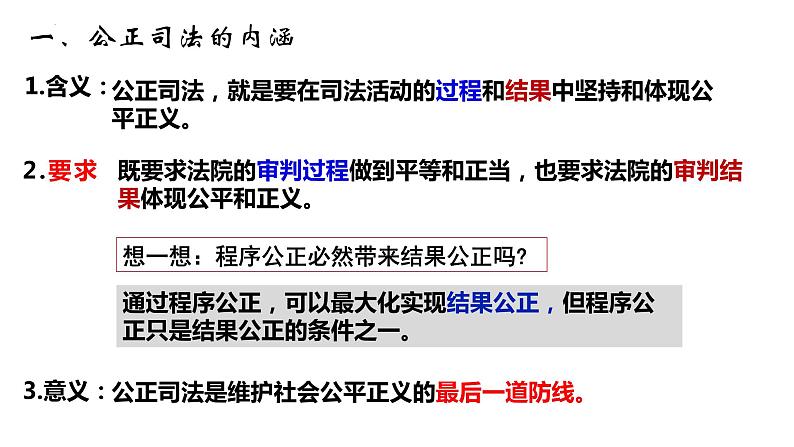 9.3公正司法 课件-2022-2023学年高中政治统编版必修三政治与法治06