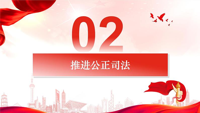 9.3公正司法 课件-2022-2023学年高中政治统编版必修三政治与法治07