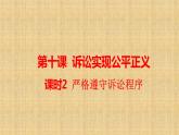 10.2 严格遵守诉讼程序 课件-2022-2023学年高中政治统编版选择性必修二法律与生活
