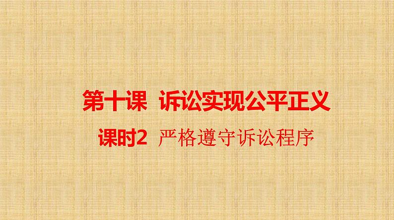 10.2 严格遵守诉讼程序 课件-2022-2023学年高中政治统编版选择性必修二法律与生活01