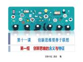 11.1创新思维的含义与特征 课件-2022-2023学年高中政治统编版选择性必修三逻辑与思维