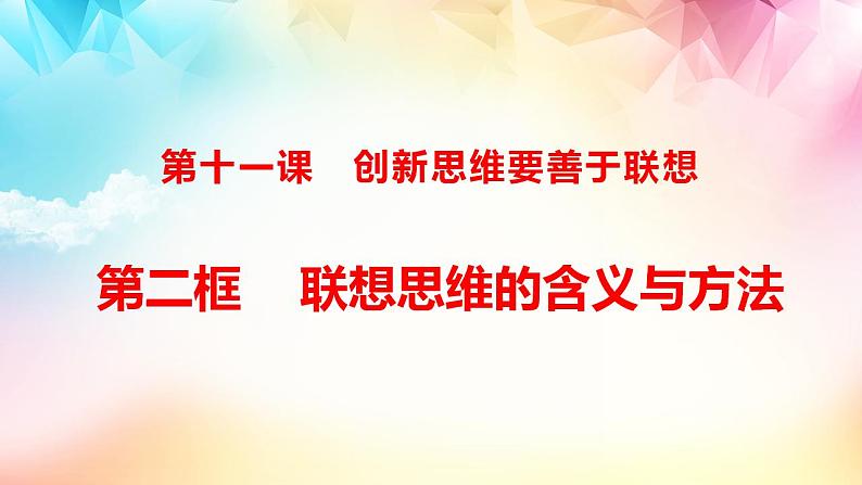 11.2 联想思维的含义与方法 课件2022-2023学年高中政治统编版选择性必修三逻辑与思维02