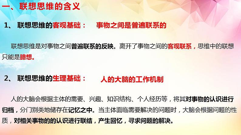 11.2 联想思维的含义与方法 课件2022-2023学年高中政治统编版选择性必修三逻辑与思维05