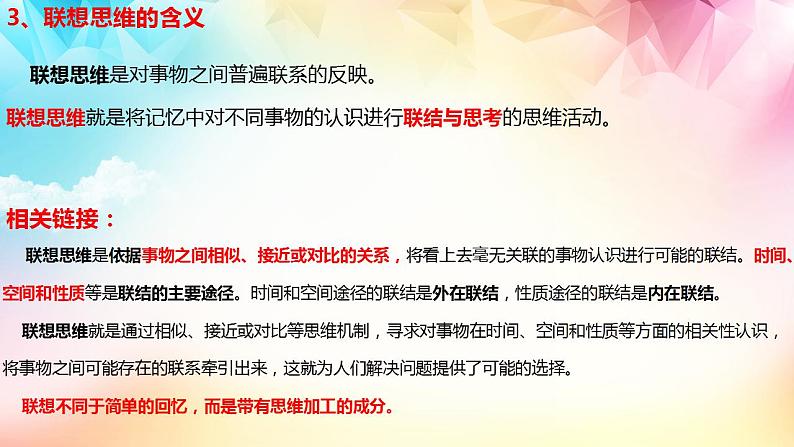 11.2 联想思维的含义与方法 课件2022-2023学年高中政治统编版选择性必修三逻辑与思维06