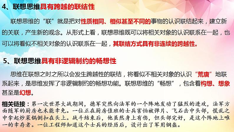 11.2 联想思维的含义与方法 课件2022-2023学年高中政治统编版选择性必修三逻辑与思维07