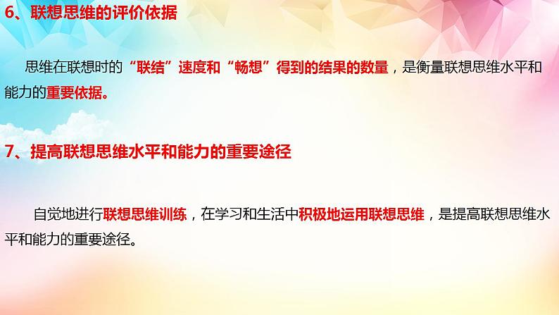 11.2 联想思维的含义与方法 课件2022-2023学年高中政治统编版选择性必修三逻辑与思维08