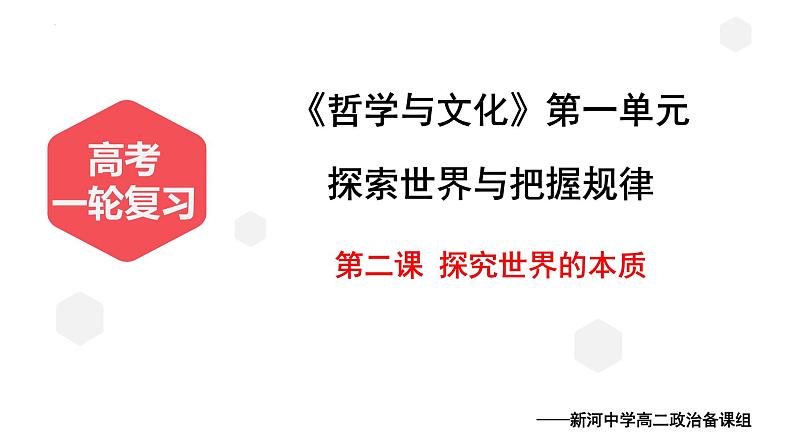 第二课+探究世界的本质+课件-2023届高考政治一轮复习统编版必修四哲学与文化01