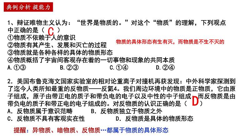 第二课+探究世界的本质+课件-2023届高考政治一轮复习统编版必修四哲学与文化06