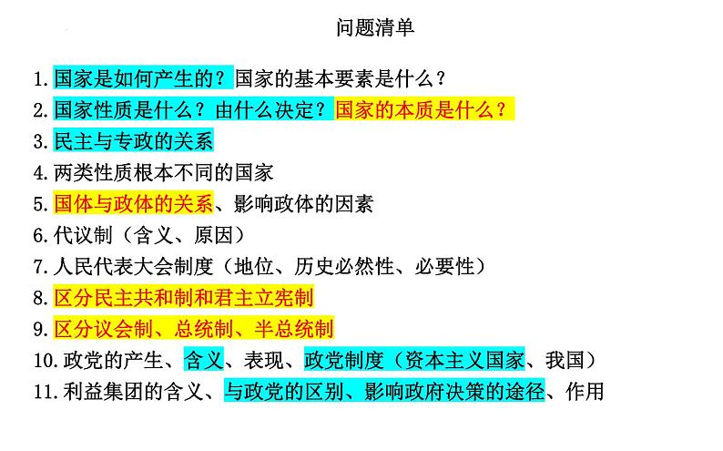 第一课　国体与政体课件-2024届高三政治一轮复习统编版选择性必修一当代国际政治与经济第2页