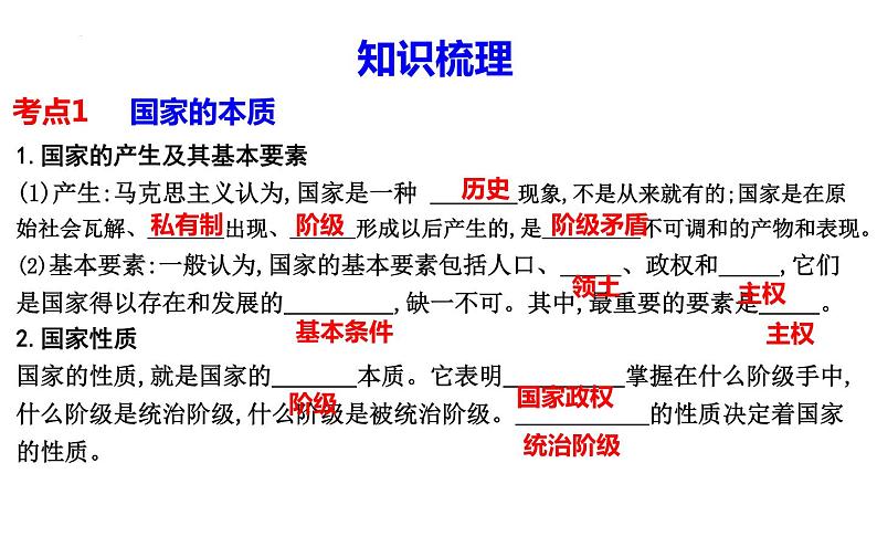 第一课　国体与政体课件-2024届高三政治一轮复习统编版选择性必修一当代国际政治与经济第3页