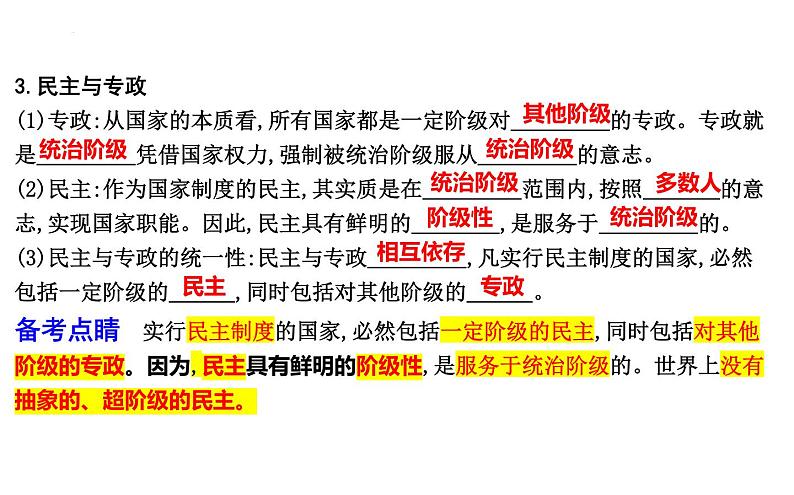 第一课　国体与政体课件-2024届高三政治一轮复习统编版选择性必修一当代国际政治与经济第4页