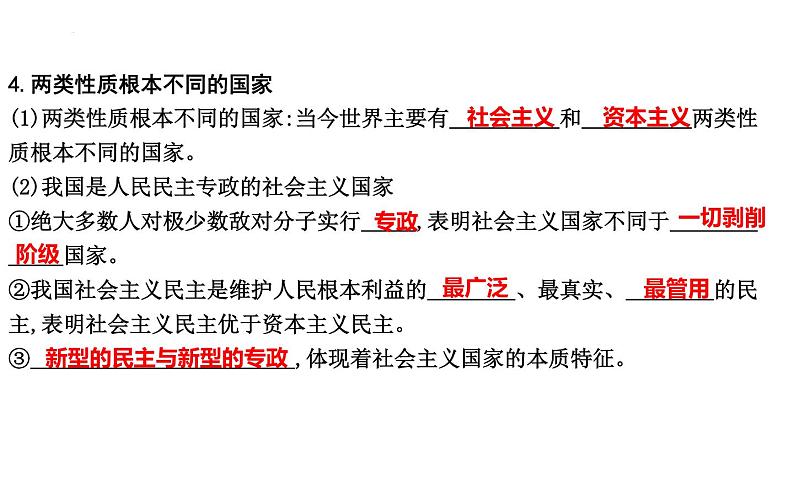 第一课　国体与政体课件-2024届高三政治一轮复习统编版选择性必修一当代国际政治与经济第5页