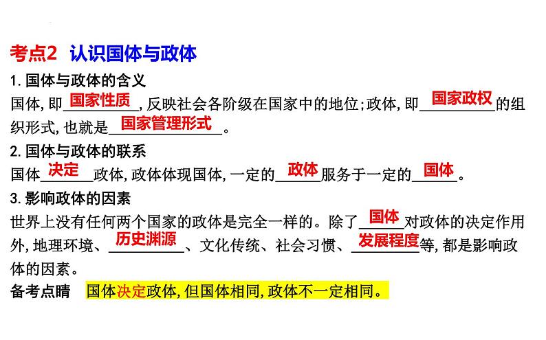 第一课　国体与政体课件-2024届高三政治一轮复习统编版选择性必修一当代国际政治与经济第6页