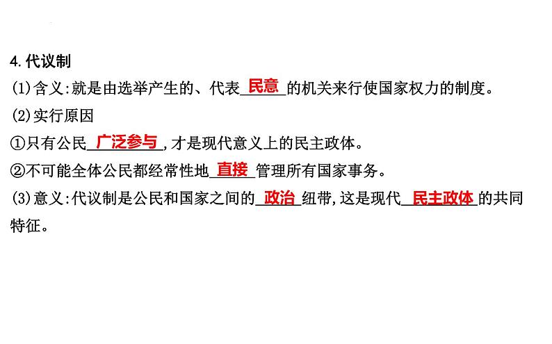 第一课　国体与政体课件-2024届高三政治一轮复习统编版选择性必修一当代国际政治与经济第7页