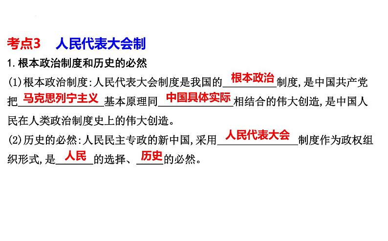 第一课　国体与政体课件-2024届高三政治一轮复习统编版选择性必修一当代国际政治与经济第8页