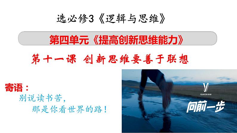 高二政治人教统编版选择性必修三《逻辑与思维》 第十一课 创新思维要善于联想课件PPT02