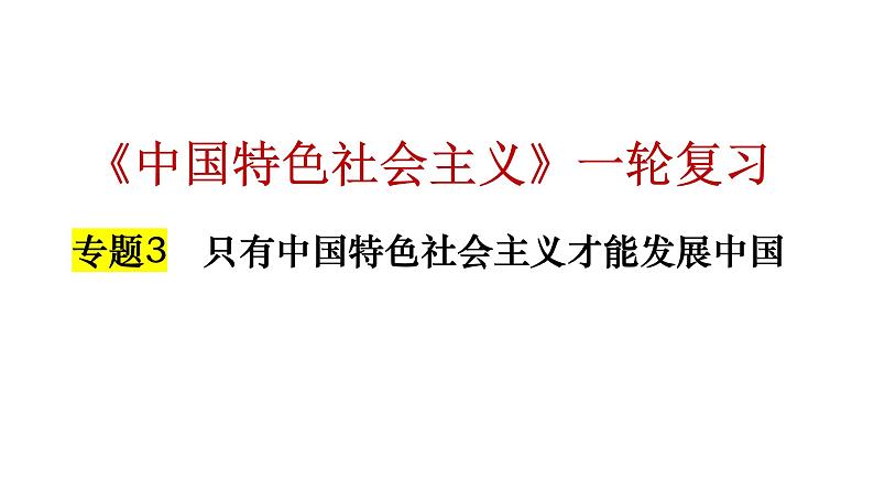 专题3+只有中国特色社会主义才能发展中国+课件-2023届高考政治一轮复习统编版必修一中国特色社会主义第3页