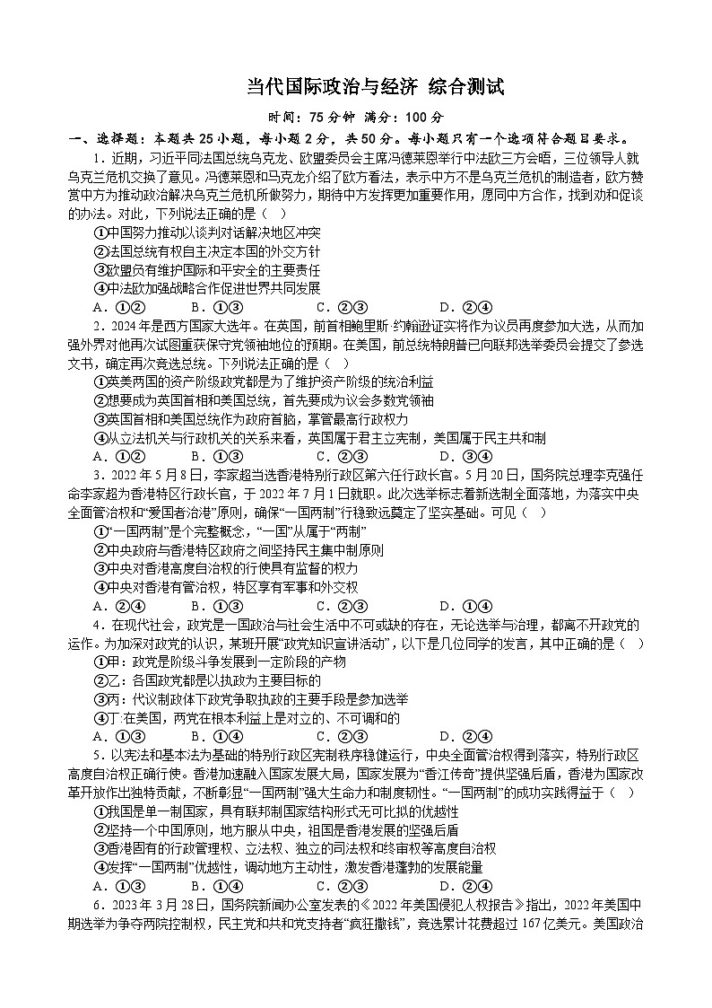 当代国际政治与经济 综合测试 2022-2023学年度高中政治统编版选择性必修一当代国际政治与经济第1页
