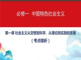 第一课 社会主义从空想到科学、从理论到实践的发展 课件-2024届高考政治一轮复习统编版必修一中国特色社会主义