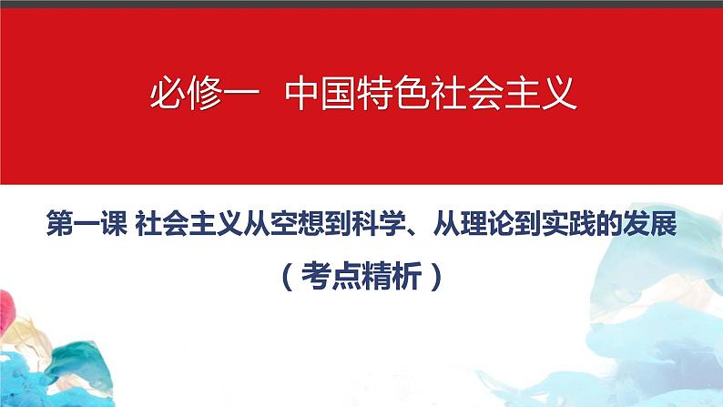 第一课 社会主义从空想到科学、从理论到实践的发展 课件-2024届高考政治一轮复习统编版必修一中国特色社会主义01